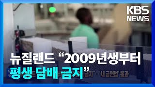 [글로벌K] 뉴질랜드 “2009년생부터 평생 담배 금지”…‘초강력 금연법’ 통과 / KBS  2022.12.14.