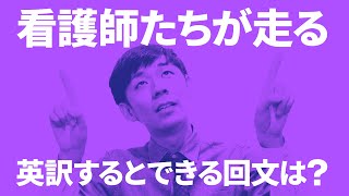 【英語回文クイズ】「看護師たちが走る」を訳してできる英語の回文とは？