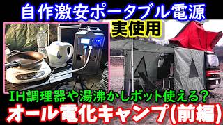 オール電化キャンプ [前編]自作大容量ポータブル電源でどこまでキャンプを楽しめる？　リン酸鉄リチウムイオンバッテリー製電源でIH調理器や湯沸かしポットを使う　DIY Lifepo4  PS camp