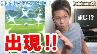 【ポケモンGO】理系が魅せた色違いキャモメ！愛しのブルー色違いは？セレビィタスク状況もご報告！【横須賀記念スタート】