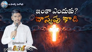 ఇంకా ఎందుకు ? దాస్యపు కాడి : వాక్యోపదేశకులు సహో|| కిరణ్ గారు