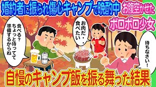 【2ch馴れ初め】婚約者に振られて傷心キャンプで晩酌中にボロボロの少女が現れ、自慢のキャンプ飯を振る舞った結果   【ゆっくり】