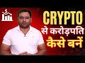 Crypto से करोड़पति कैसे बनें | Crypto Bull Run Millionaire | Become Crorepati by Crypto | #bitcoin