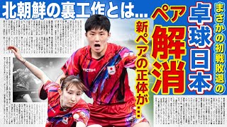 【卓球】格下・北朝鮮に敗北...張本智和＆早田ひながペアを解消へ...！！日本トップクラスの張本智和の新ペアの正体に一同驚愕...！北朝鮮に大敗をきした本当の理由に驚きを隠せない！