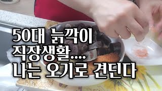 50대 늙깍이 직장생활 나는 오기로 견딘다