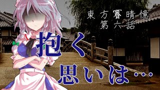 【ゆっくり茶番劇】東方霽晴憶 第６話「最低」