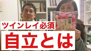 【ツインレイ必須条件】自立とは、私たちの考えをお伝えします【ツインレイ夫婦の人生の歩き方】