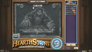 【Hearthstone】 酒場の喧嘩 Tavern Brawl #38 七枚の侍