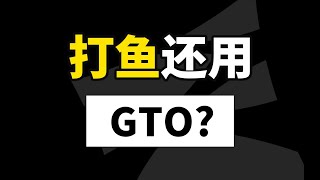 德州扑克与大数据 | 打鱼还用GTO?