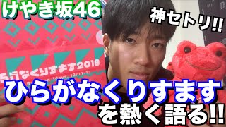 【けやき坂46】神セトリ!!ひらがなくりすます2018を熱く語る!!