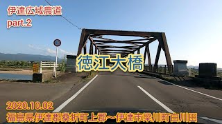 伊達広域農道 part.2（徳江大橋）福島県伊達郡桑折町上郡〜伊達市梁川町白川田【車載動画/2020.10.02】