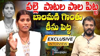 Folk Singer Balamani Exclusive Interview | Palle Patala Pitta | Mana Telanganam