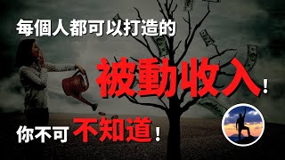 被動收入｜每個人都可以打造的被動收入！你不可不知道！每月賺取被動收入就靠它！（馬上開始行動！）｜人生贏家老王