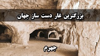 سفر ما به شهر جهرم: شکوه غار سنگ شکنان و غار ورا | Iran, the greatest man-made cave