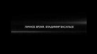 ЛИЧНОЕ ВРЕМЯ.ВЛАДИМИР ВАСИЛЬЕВ