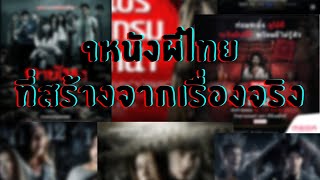 9หนังผีไทยที่สร้างจากเรื่องจริง