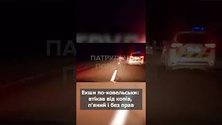 🚗Як ловили п'яного неадеквата без прав у Ковелі