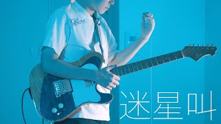 迷星叫 / MyGO!!!!!　ギターで真剣に弾いてみた！【Guitar cover】