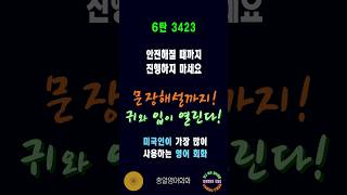 3423번 #미국인이가장많이쓰는영어 #쉬운영어회화 #생활영어회화 #총알영어회화 #여행영어회화 #백번듣고백번말하기 #영어회화문장해설 #영어회화문법해설