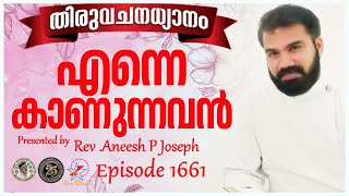 എന്നെ കാണുന്നവൻ  | MORNING PRAYER | Rev. Aneesh P Joseph  | Episode 1661