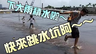 下雨過了！？當然要玩跳水坑阿！！！大嘴嘴