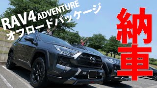 トヨタRAV4オフロードパッケージ納車レビュー！ 内装、外装、装備、オプション、見積紹介) Toyota RAV4 Adventure 