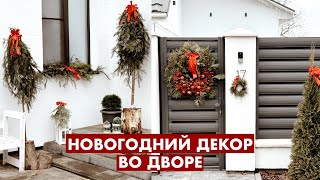 КАК УКРАСИТЬ ДВОР В ЧАСТНОМ ДОМЕ🏠 НОВОГОДНИЙ ДЕКОР ВО ДВОРЕ СВОИМИ РУКАМИ