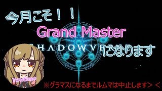 【シャドウバース】今月こそグラマスになる！【配信中】