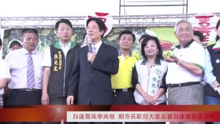 白蓮霧風華再現 賴市長歡迎大家品嘗新市白蓮霧蘊含的豐富滋味