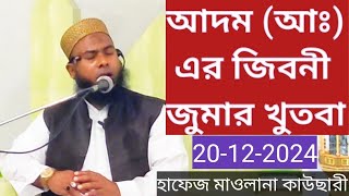 আদম (আঃ) এর জিবনী | Jumar Khutba | Hafej Maulana Kawsari | New Waz | 2024