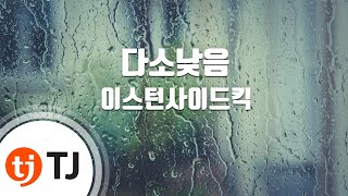 [TJ노래방] 다소낮음 - 이스턴사이드킥 / TJ Karaoke