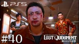 【ネタバレ注意】ロストジャッジメント #40 LOST JUDGMENT：裁かれざる記憶 PS5 CHAPTER 04「Red Knife」九十九課でイベント