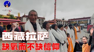 西藏拉萨街头一个缺氧而不缺信仰的地方，众生不远千里而来，只因信仰