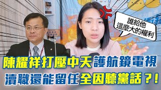 陳耀祥打壓中天護航鏡電視 瀆職還能留任全因聽黨話？!@cherishchance