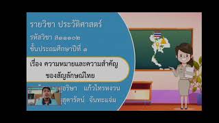 ภาคเรียนที่ 2 วิชาประวัติศาสตร์ ชั้นป 1 เรื่อง ความหมายและความสำคัญของสัญลักษณ์ไทย ครูบาส