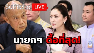 นายกฯ ดื้อที่สุด! Suthichai Live 7-1-2568