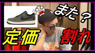 【衝撃】まさかの定価割れ勃発！UNDEFEATED × NIKE AIR FORCE 1 LOW今が買い時か？