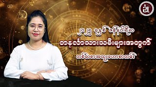 ၂၀၂၅ ခုနှစ် ဇန်နဝါရီလအတွင်း ဖြစ်ပေါ်ပြောင်းလဲလာမည့် တနင်္လာသားသမီးများအတွက် တစ်လတာအထူးဟောစာတမ်း