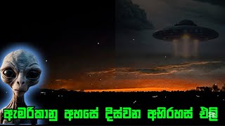 ඇමරිකානු අහසේ දිස්වන අත්භූත එලි පිටසක්වල ජීවීන්ද ? 👽👽 #usa #srilankanews #alien