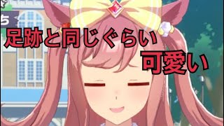 【ウマ娘】足跡と同じぐらい可愛いアグネスデジタル