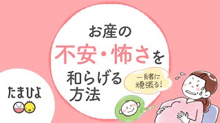 ちょっとした工夫で落ち着ける♪お産の不安や怖さの和らげ方【たまひよ公式】