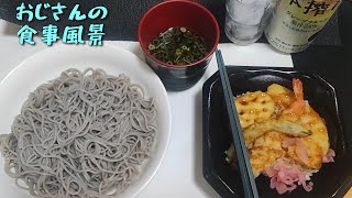 【おじさんの風景食事】晩ごはんです。【飯動画】【盛りそば】【天丼】【キリン本搾り】【食事風景】