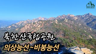 북한산국립공원(의상능선, 비봉능선)