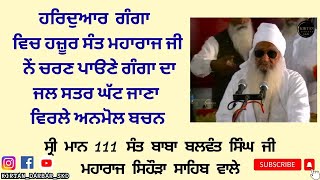 ਹਰਿਦੁਆਰ  ਗੰਗਾ  ਵਿਚ ਹਜ਼ੂਰ ਸੰਤ ਮਹਾਰਾਜ ਜੀ  ਨੇਂ ਚਰਣ ਪਾੳਣੇ ਗੰਗਾ ਦਾ ਜਲ ਸਤਰ ਘੱਟ ਜਾਣਾ ਵਿਰਲੇ ਅਨਮੋਲ ਬਚਨ