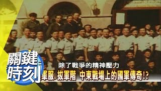 中東戰場上的國軍傳奇？！ 2008年 第0242集 2200關鍵時刻