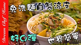 免洗麵做【涼皮】口感真的好Q彈啊！做法世界簡單 Liangpi--Cold starch noodle | 夢幻廚房在我家 ENG SUB