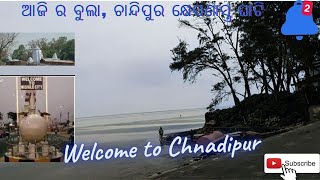 ଆଜି ର ବୁଲା, ଚାନ୍ଦିପୁର କ୍ଷେପଣାସ୍ତ୍ର ଘାଟି | ବାଲେଶ୍ୱର ସହରର ଗଳିକନ୍ଦି |  Chiki's Creative Vlogs