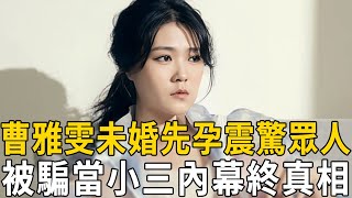 曹雅雯遇渣男被騙當小三，患怪病暴瘦30公斤讓人震驚，未婚懷孕真相瞞不住#曹雅雯 #許富凱 #張三 #黃妃