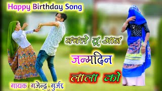 Happy birthday song / मेरी भाभी जी नचले तू आज जन्मदिन लाला को / singer gajendra gurjar new song 2021