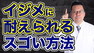 イジメられた時の対処法【精神科医・樺沢紫苑】